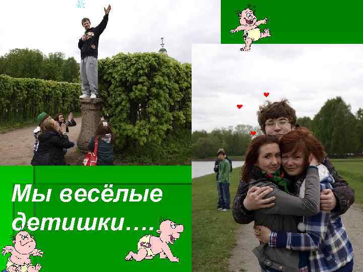 § Мы весёлые детишки…. 