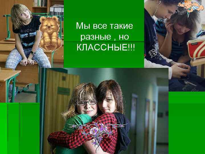 Мы все такие разные , но КЛАССНЫЕ!!! 