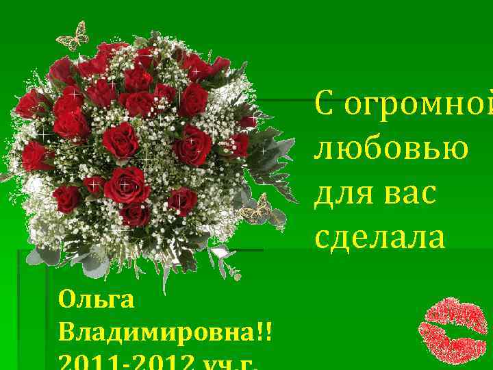 С огромной любовью для вас сделала Ольга Владимировна!! 