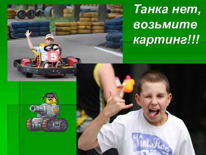 Танка нет, возьмите картинг!!! 