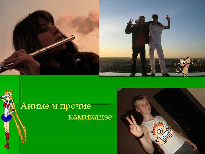 Аниме и прочие камикадзе 