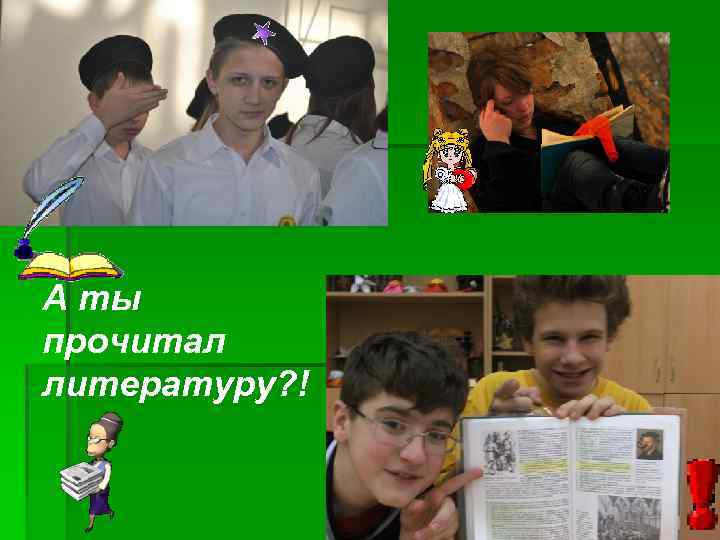 А ты прочитал литературу? ! 