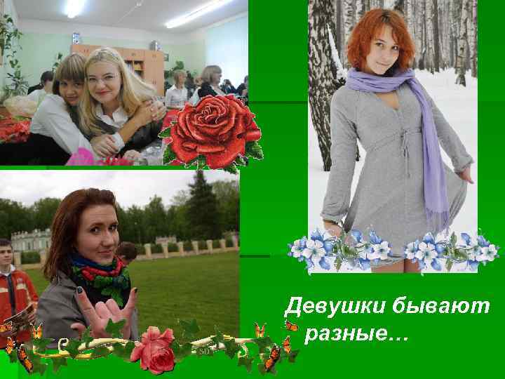 Девушки бывают разные… 