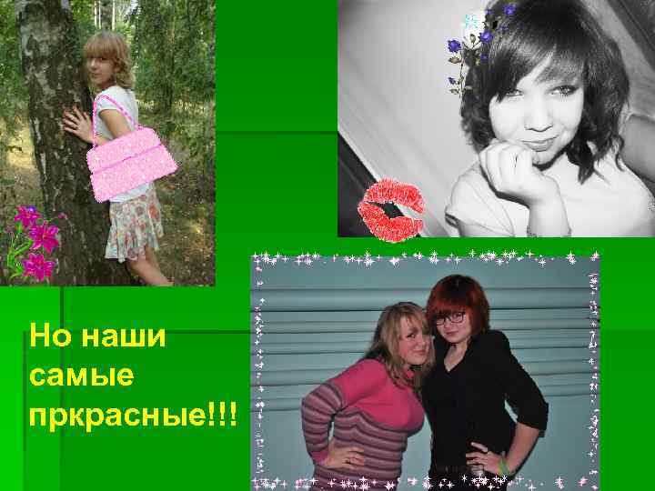 Но наши самые пркрасные!!! 