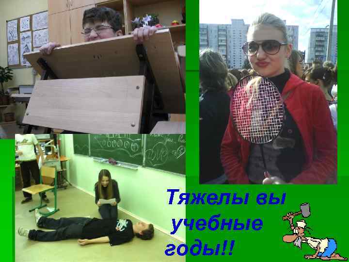 Тяжелы вы учебные годы!! 