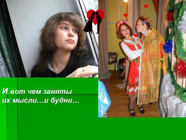 И вот чем заняты их мысли…и будни… 