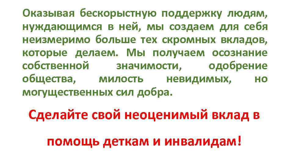 Оказывая бескорыстную поддержку людям, нуждающимся в ней, мы создаем для себя неизмеримо больше тех