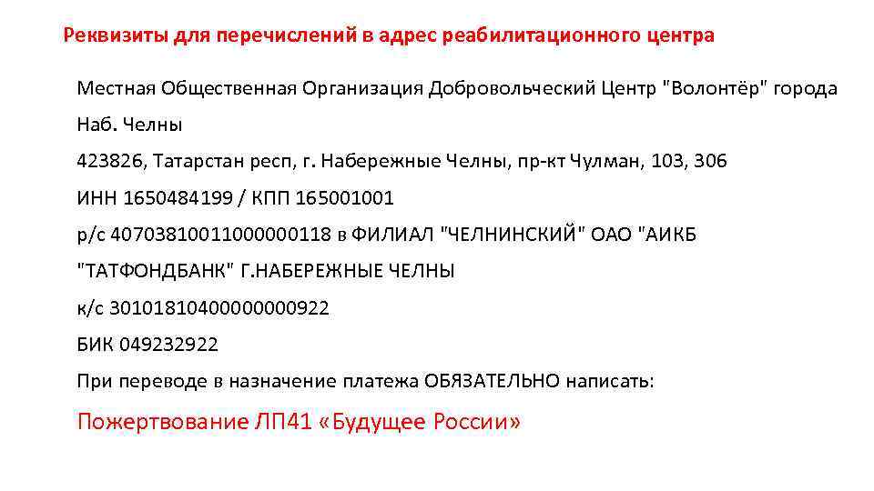 Реквизиты для перечислений в адрес реабилитационного центра Местная Общественная Организация Добровольческий Центр "Волонтёр" города
