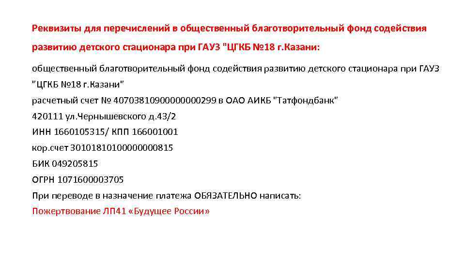 Реквизиты для перечислений в общественный благотворительный фонд содействия развитию детского стационара при ГАУЗ "ЦГКБ