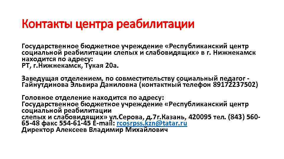 Контакты центра реабилитации Государственное бюджетное учреждение «Республиканский центр социальной реабилитации слепых и слабовидящих» в