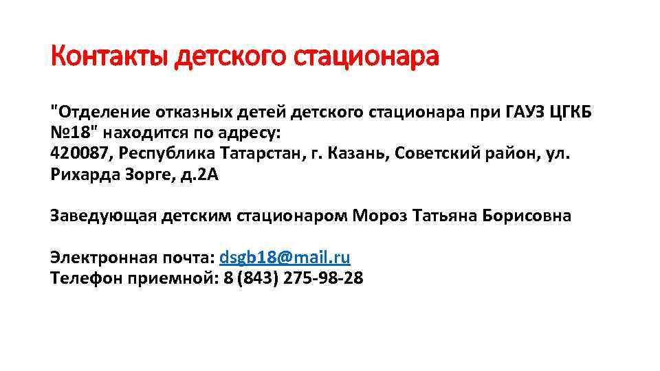 Контакты детского стационара "Отделение отказных детей детского стационара при ГАУЗ ЦГКБ № 18" находится