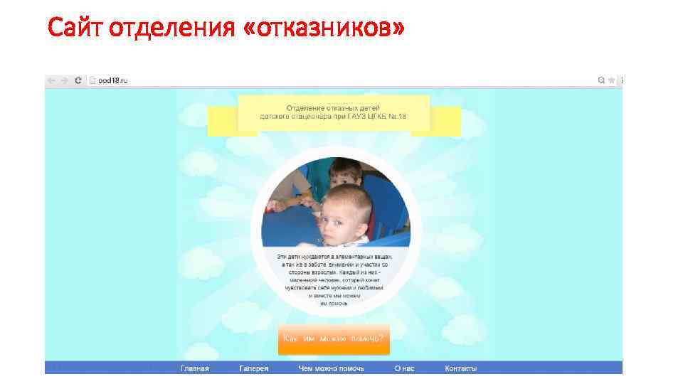 Сайт отделения «отказников» 