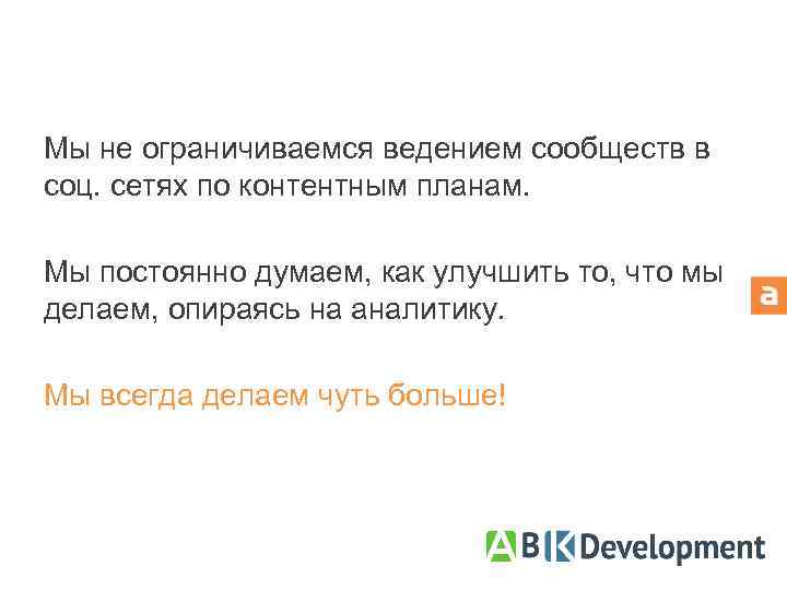 Мы не ограничиваемся ведением сообществ в соц. сетях по контентным планам. Мы постоянно думаем,