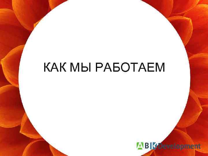 КАК МЫ РАБОТАЕМ ‹#› 