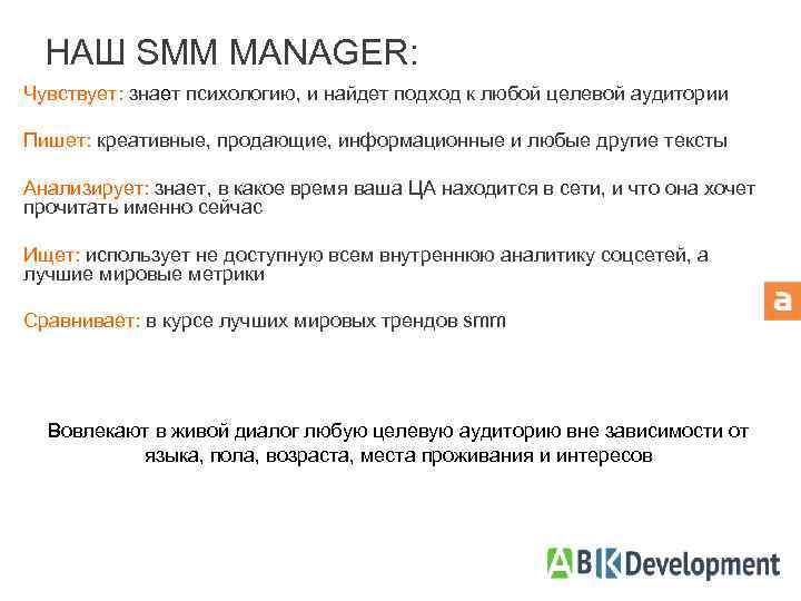 НАШ SMM MANAGER: Чувствует: знает психологию, и найдет подход к любой целевой аудитории Пишет: