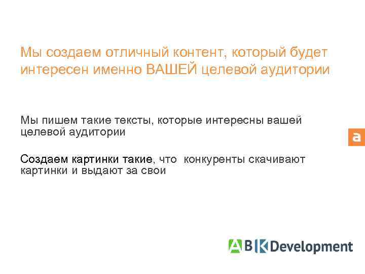 Мы создаем отличный контент, который будет интересен именно ВАШЕЙ целевой аудитории Мы пишем такие