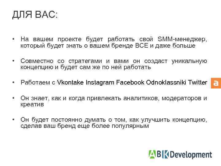 ДЛЯ ВАС: • На вашем проекте будет работать свой SMM-менеджер, который будет знать о