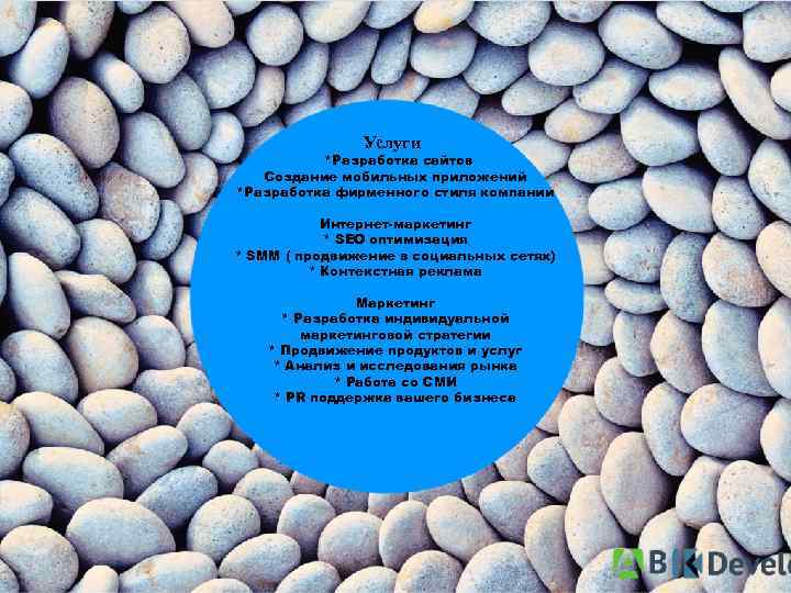 Услуги *Разработка сайтов Создание мобильных приложений *Разработка фирменного стиля компании Интернет-маркетинг * SEO оптимизация