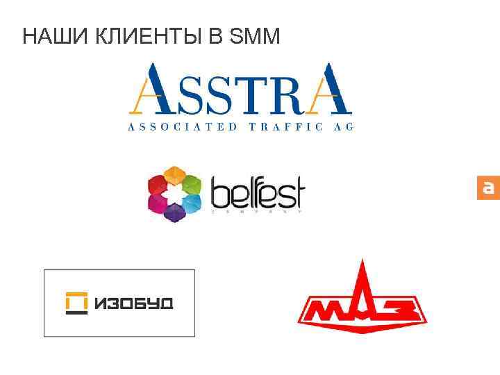 НАШИ КЛИЕНТЫ В SMM 