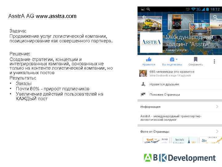 Asstr. A AG www. asstra. com Задача: Продвижение услуг логистической компании, позиционирование как совершенного