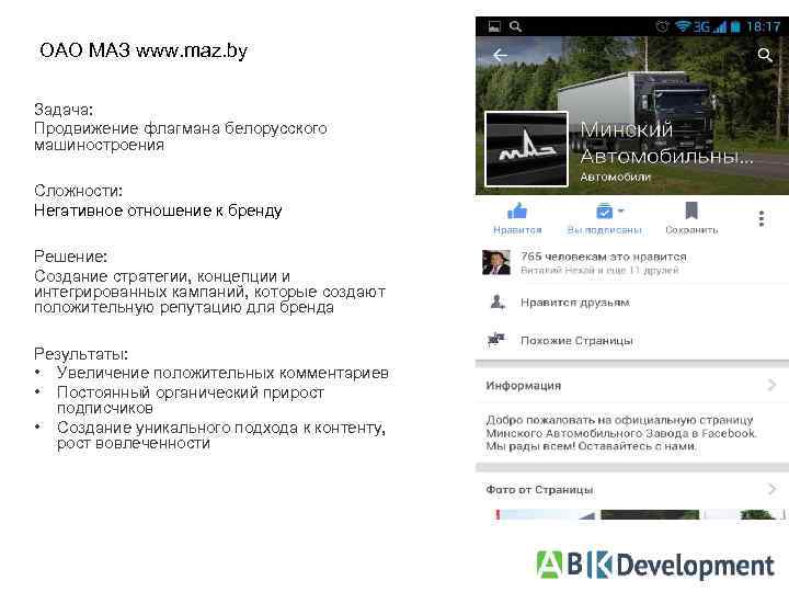 ОАО МАЗ www. maz. by Задача: Продвижение флагмана белорусского машиностроения Сложности: Негативное отношение к