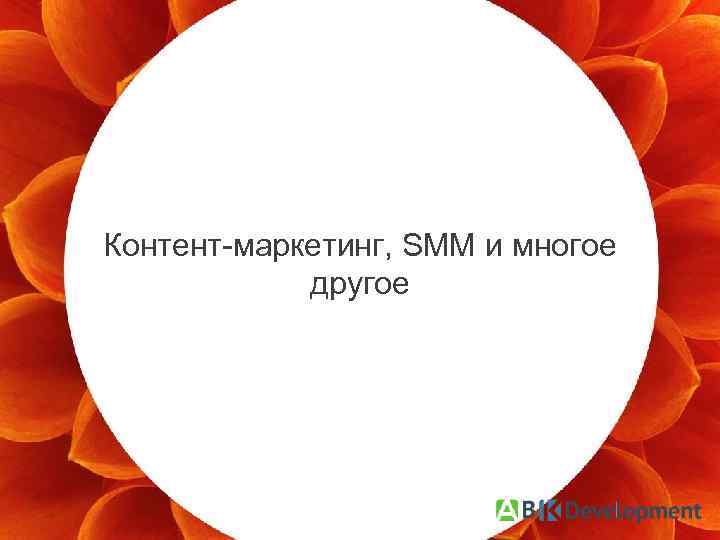 Контент-маркетинг, SMM и многое другое ‹#› 