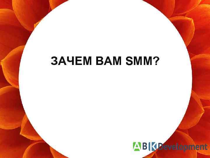 ЗАЧЕМ ВАМ SMM? ‹#› 