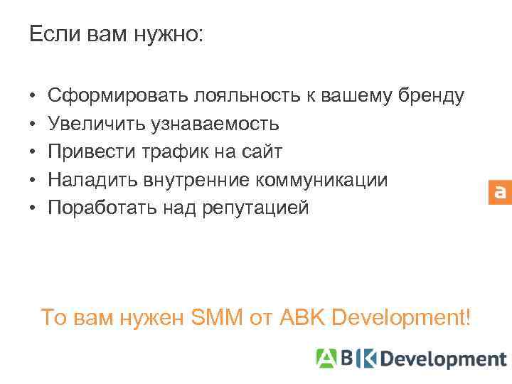 Если вам нужно: • • • Сформировать лояльность к вашему бренду Увеличить узнаваемость Привести