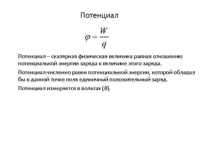 Потенциал это скалярная физическая величина. Скалярный потенциал физика. Скалярная величина равная отношению потенциальной энергии поля. Формула силы в электростатике.