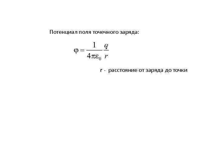 Потенциал поля точечного заряда: r - расстояние от заряда до точки 