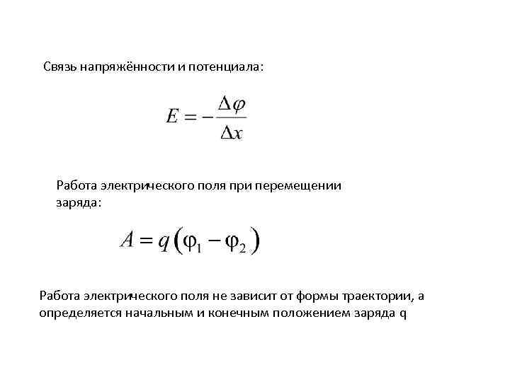 Связь напряженности и потенциала. Потенциал электрического поля. Связь напряженности и потенциала.. Связь напряженности и потенциала электростатического поля. Формула связи напряженности и потенциала электрического поля. Потенциал связь напряженности и потенциала электростатического поля.