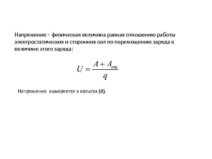 Напряжение – физическая величина равная отношению работы электростатических и сторонних сил по перемещению заряда