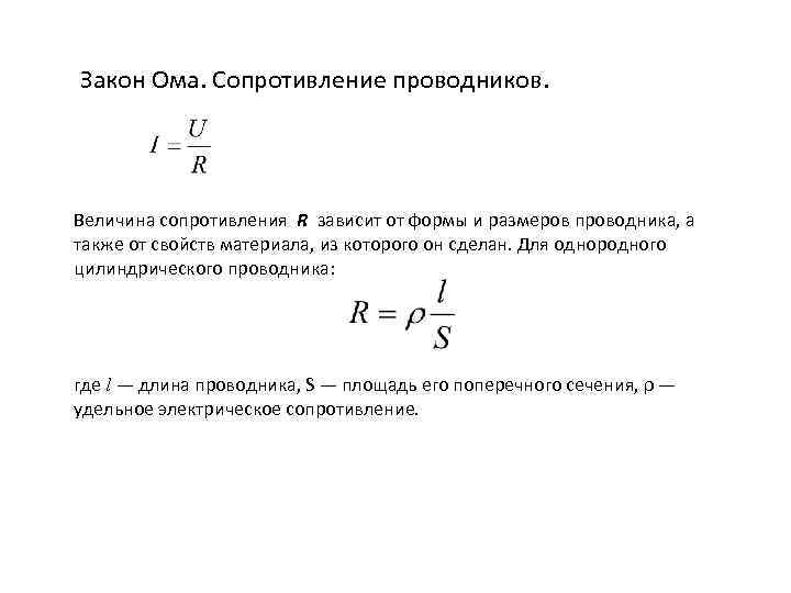 Сопротивление проводника формула закон ома