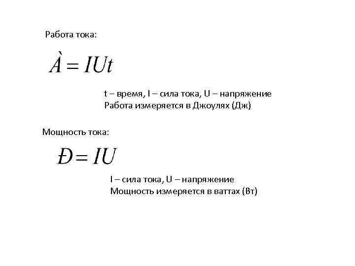 Сила тока тема. Работа тока. Мощность тока на время. Работа напряжение сила тока время. Работа тока напряжение сила тока время.