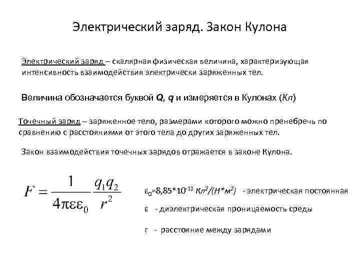 Электрический заряд формула. Свойства электрического заряда закон кулона формулы. Электрический заряд заряд кулона. Заряд свойства заряда закон кулона. Электрический заряд кулон формула.