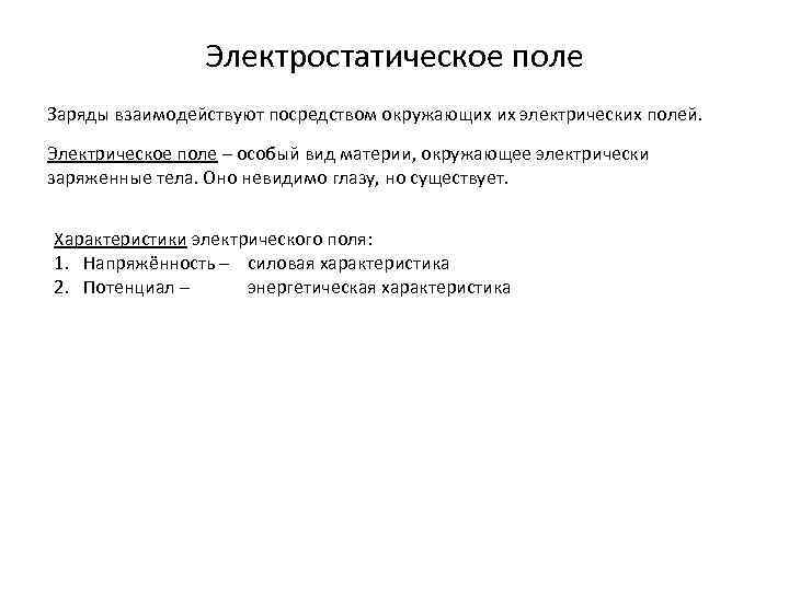 Электростатическое поле Заряды взаимодействуют посредством окружающих их электрических полей. Электрическое поле – особый вид