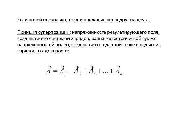 Если полей несколько, то они накладываются друг на друга. Принцип суперпозиции: напряженность результирующего поля,