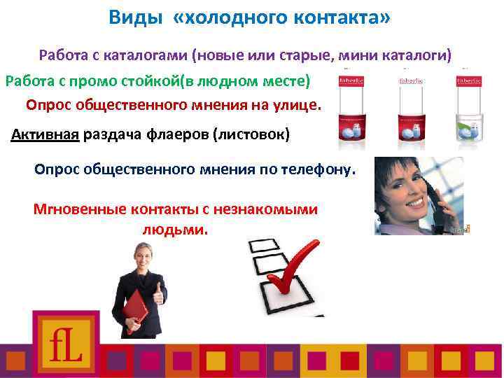 Виды «холодного контакта» Работа с каталогами (новые или старые, мини каталоги) Работа с промо