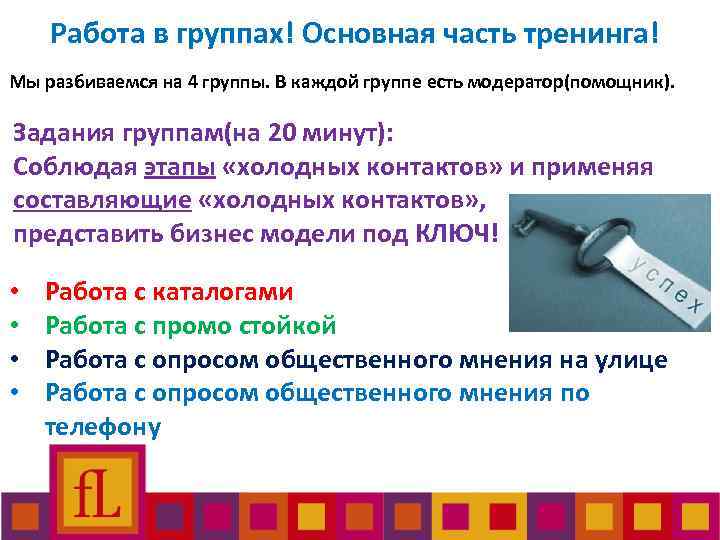 Работа в группах! Основная часть тренинга! Мы разбиваемся на 4 группы. В каждой группе