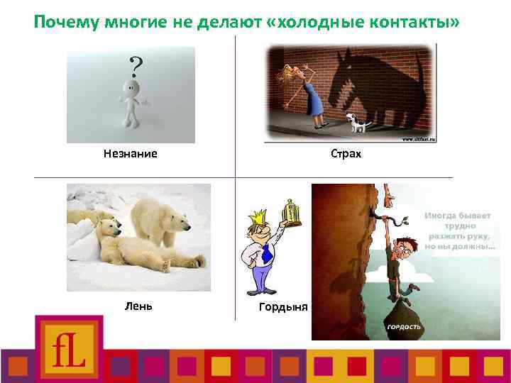 Почему многие не делают «холодные контакты» Незнание Лень Страх Гордыня 