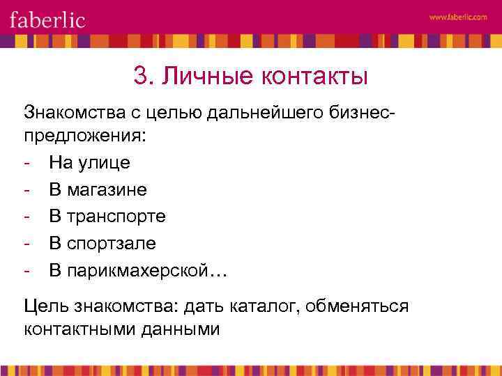 3. Личные контакты Знакомства с целью дальнейшего бизнеспредложения: - На улице - В магазине