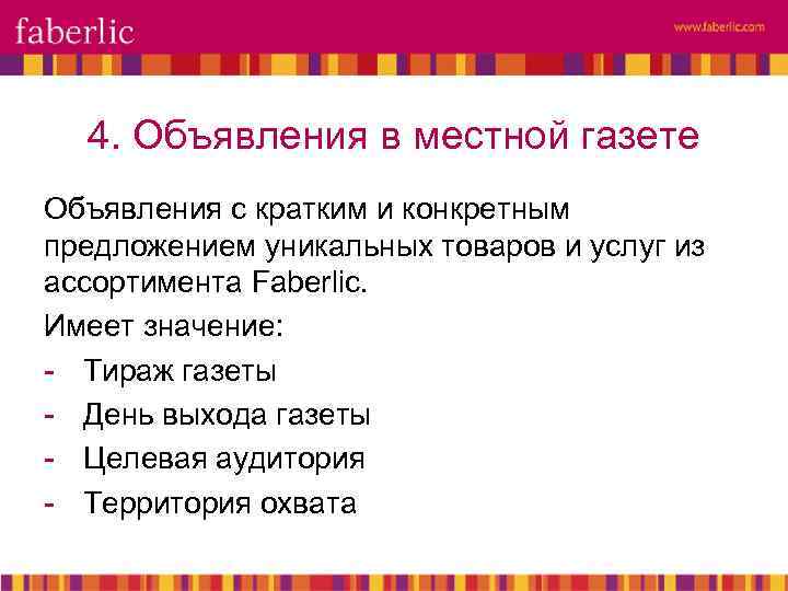 4. Объявления в местной газете Объявления с кратким и конкретным предложением уникальных товаров и