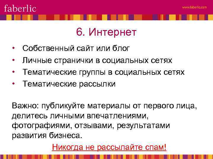 6. Интернет • • Собственный сайт или блог Личные странички в социальных сетях Тематические