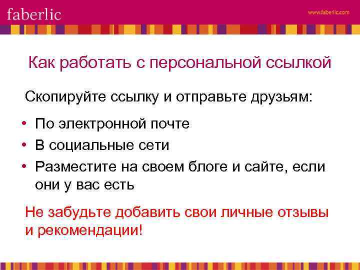 Как работать с персональной ссылкой Скопируйте ссылку и отправьте друзьям: • По электронной почте