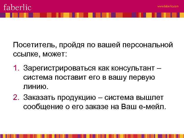 Посетитель, пройдя по вашей персональной ссылке, может: 1. Зарегистрироваться как консультант – система поставит