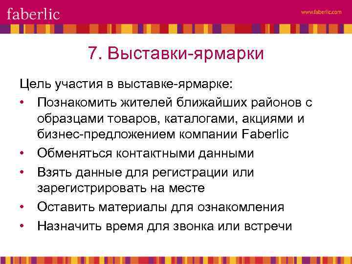 7. Выставки-ярмарки Цель участия в выставке-ярмарке: • Познакомить жителей ближайших районов с образцами товаров,