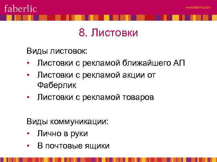 8. Листовки Виды листовок: • Листовки с рекламой ближайшего АП • Листовки с рекламой