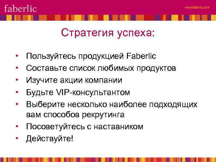 Стратегия успеха: • • • Пользуйтесь продукцией Faberlic Составьте список любимых продуктов Изучите акции