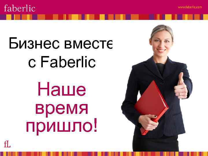 Бизнес вместе с Faberlic Наше время пришло! 