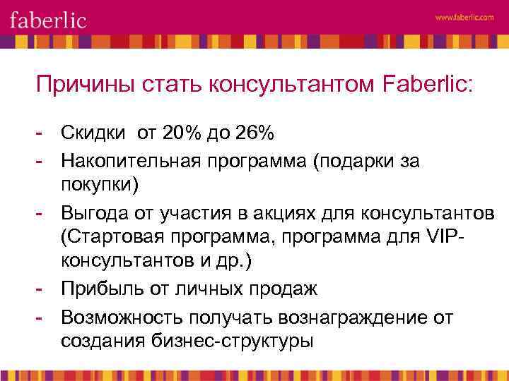 Причины стать консультантом Faberlic: - Скидки от 20% до 26% - Накопительная программа (подарки